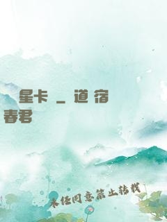 終極星卡師